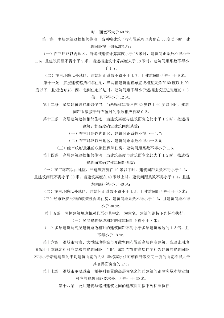 沈阳市居住建筑间距和住宅日照管理规定_第2页