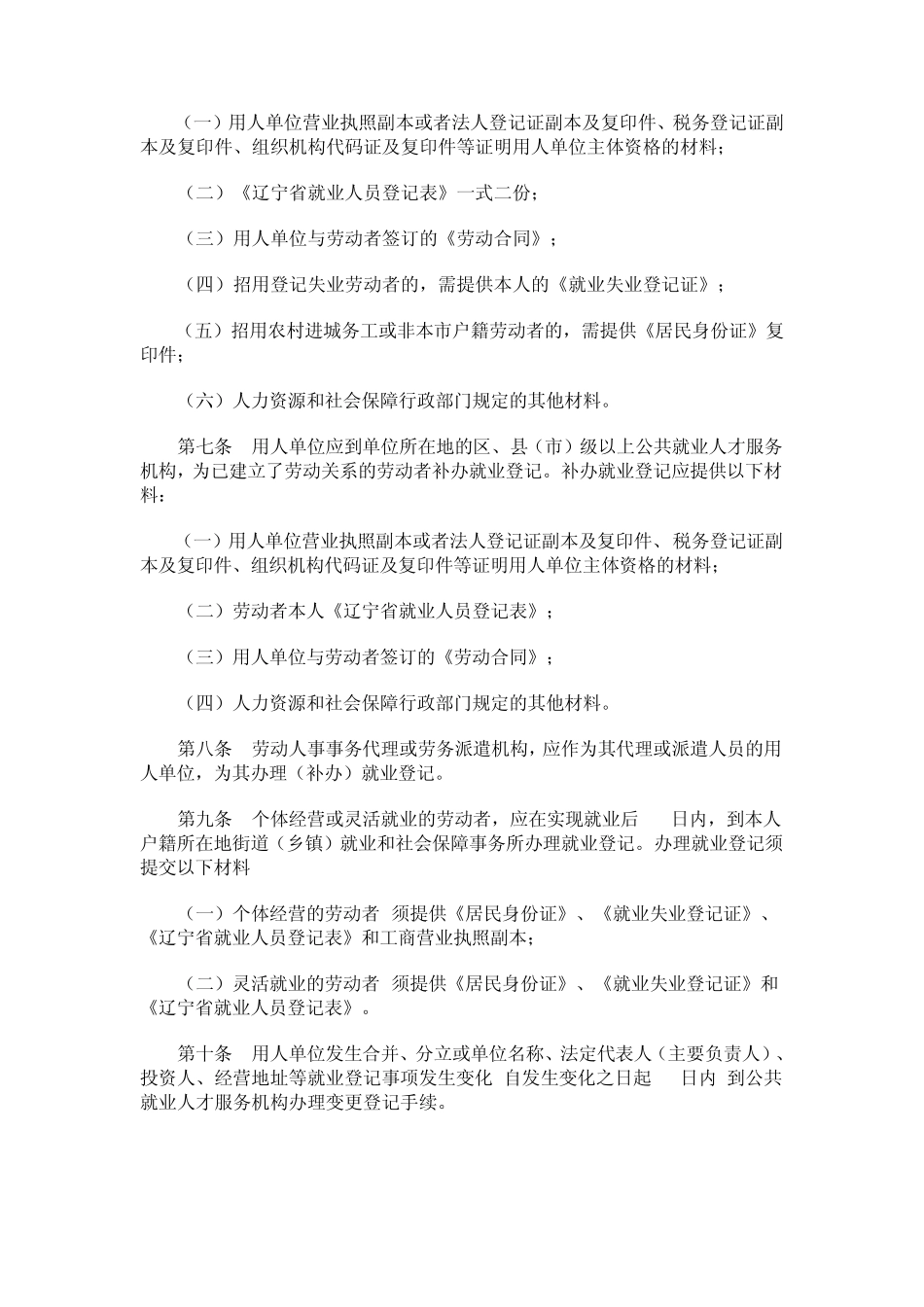 沈阳市就业登记和失业登记管理暂行办法_第2页