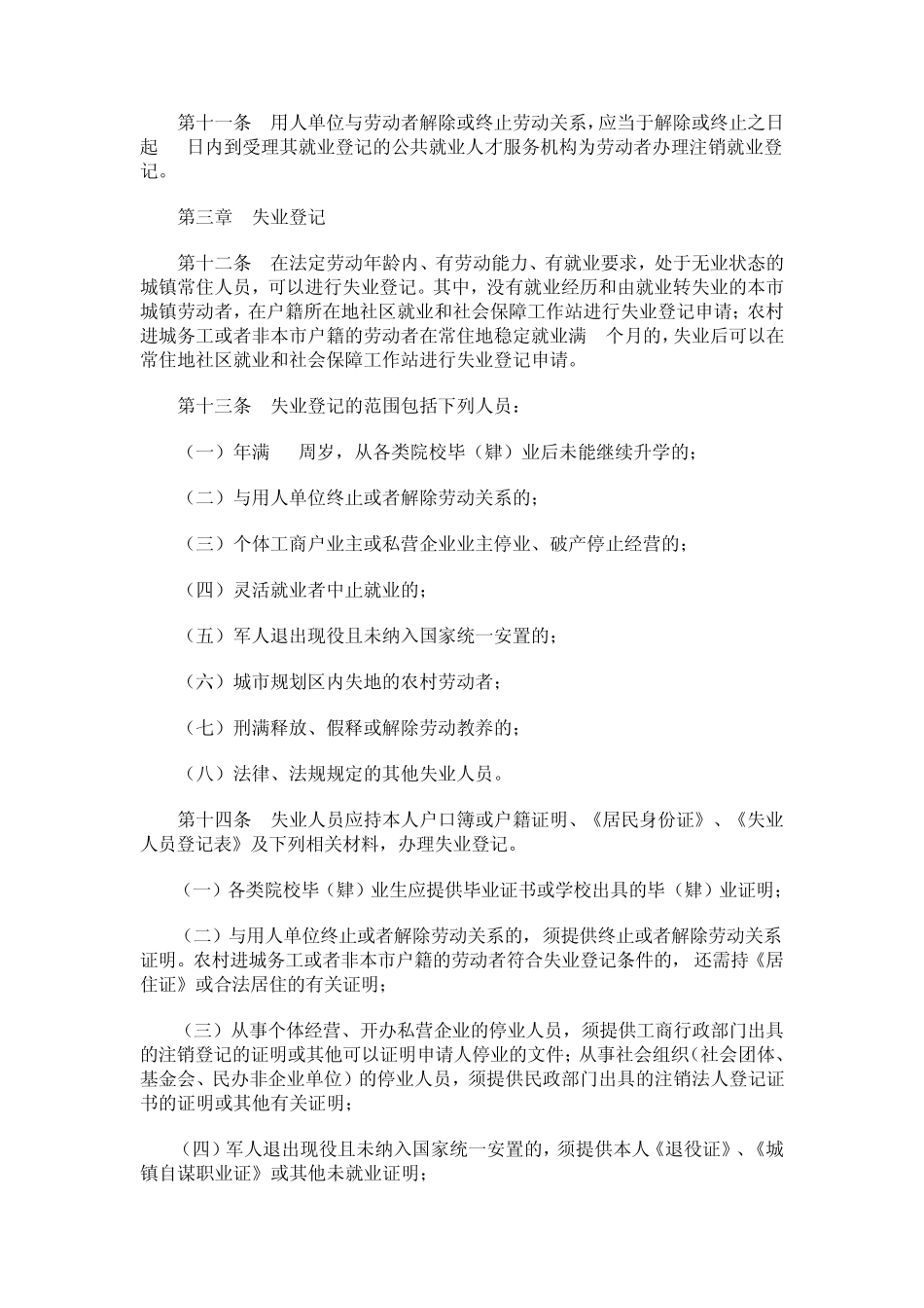 沈阳市就业登记和失业登记管理暂行办法_第3页