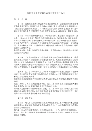 沈阳市就业登记和失业登记管理暂行办法