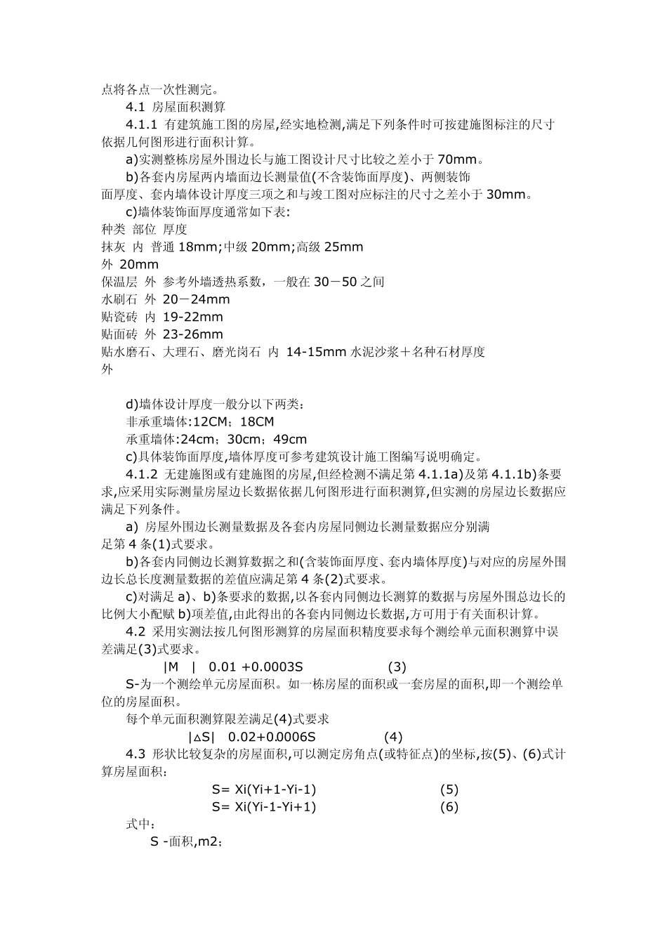 沈阳市房屋面积测量与计算细则_第2页