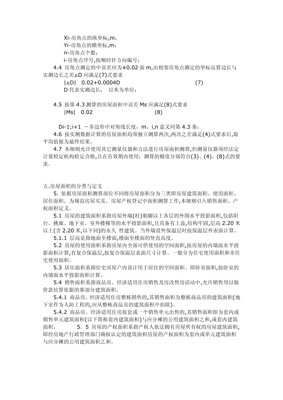沈阳市房屋面积测量与计算细则_第3页
