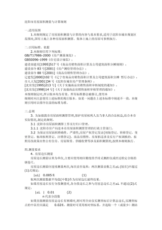 沈阳市房屋面积测量与计算细则