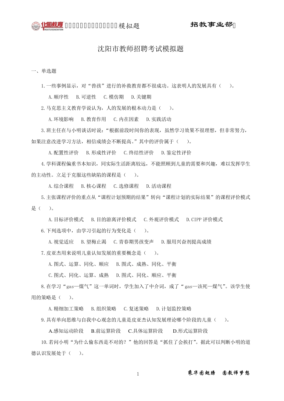 沈阳市教师招聘考试全真模拟题_第1页