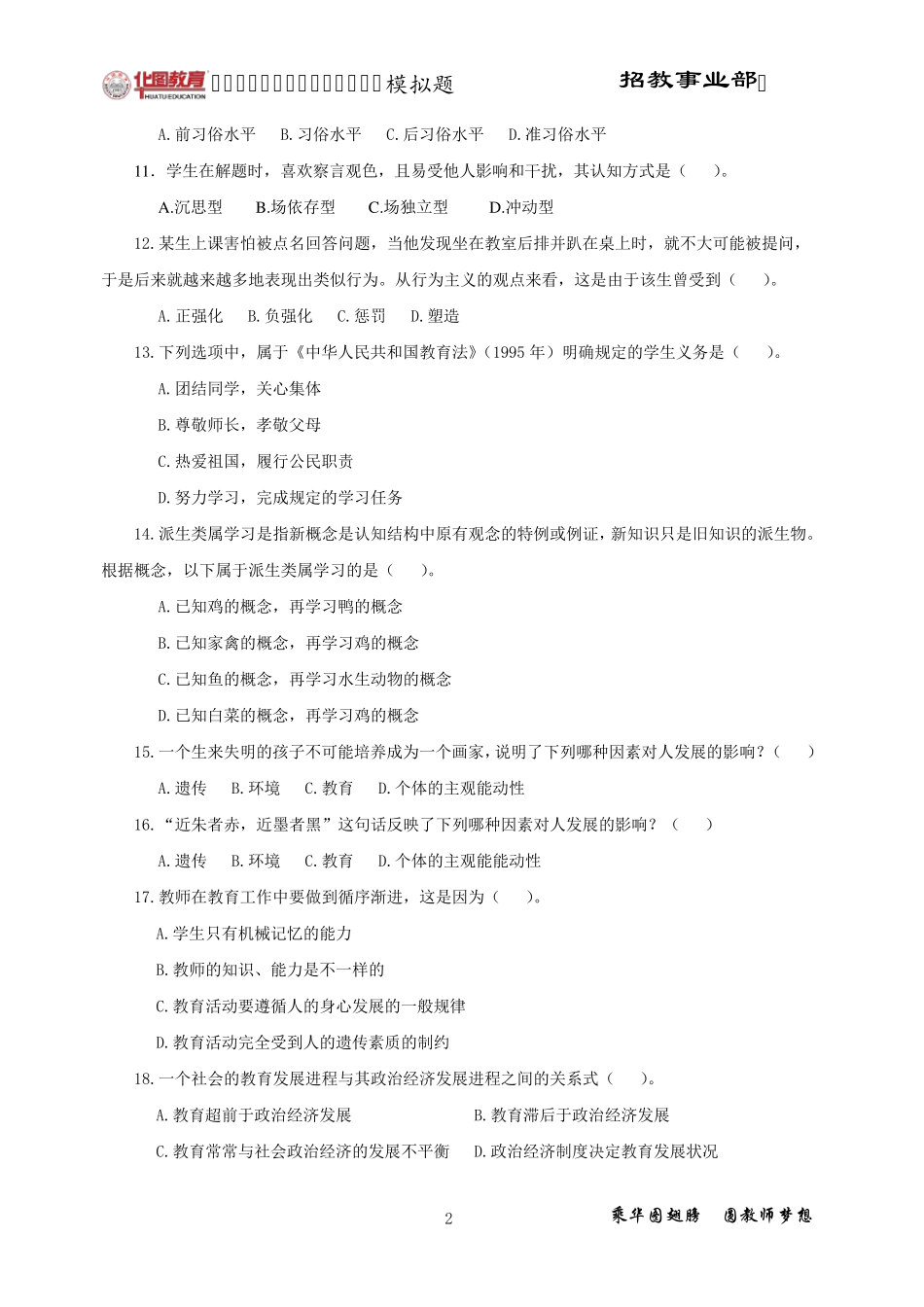 沈阳市教师招聘考试全真模拟题_第2页