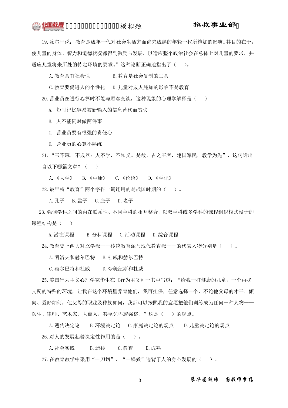 沈阳市教师招聘考试全真模拟题_第3页