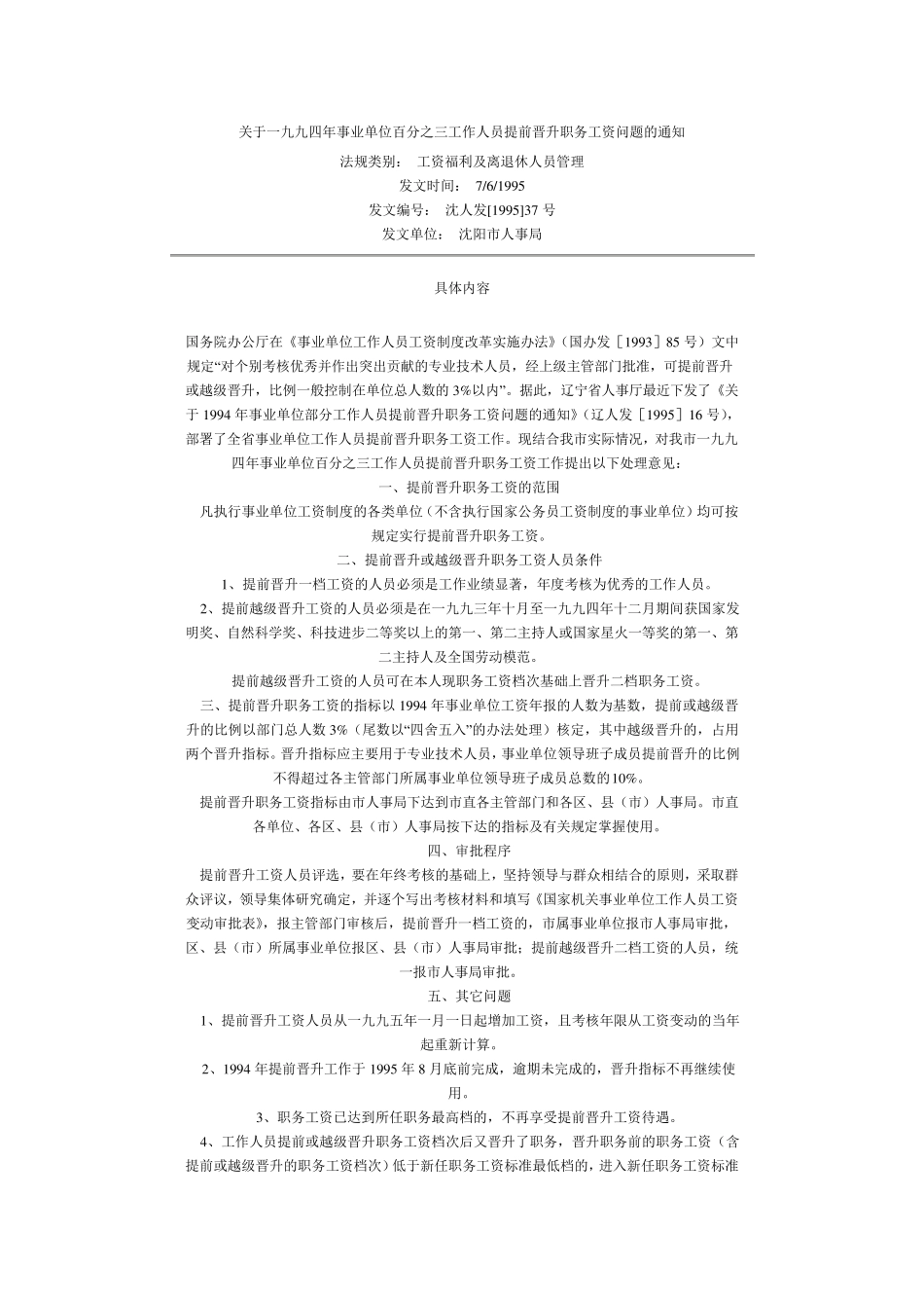 沈阳市文件(事业单位工资待遇)_第1页