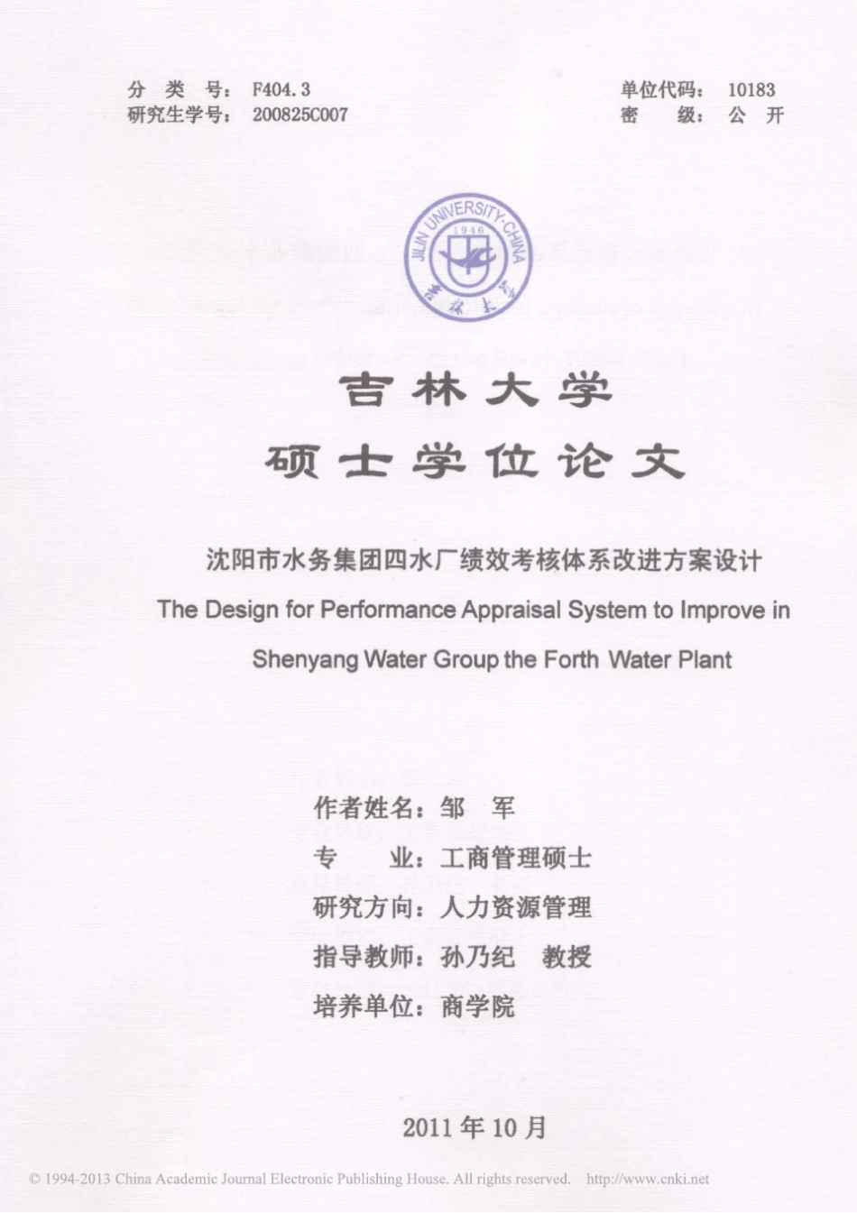 沈阳市水务集团四水厂绩效考核体系改进方案设计_第1页