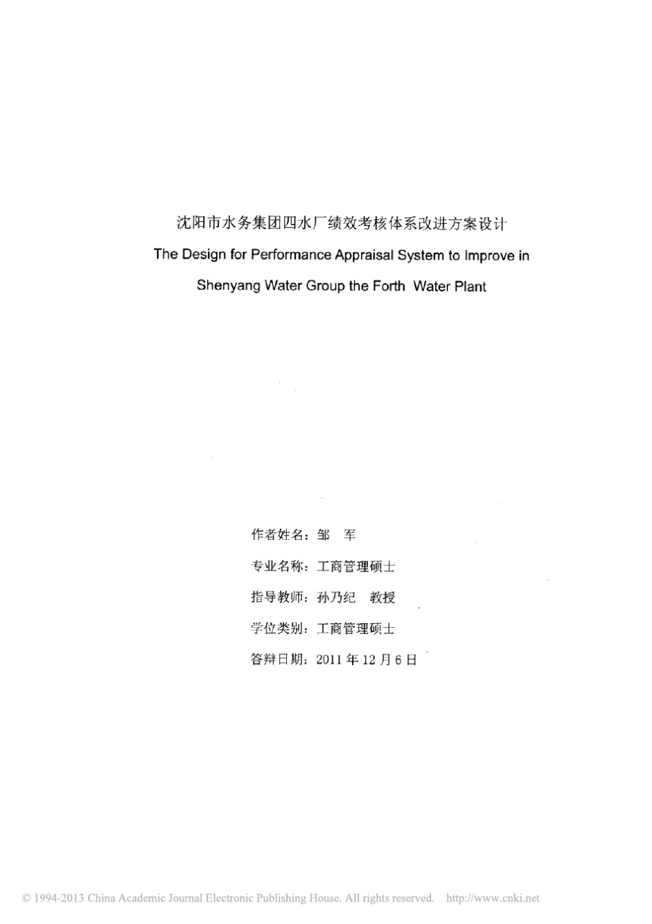 沈阳市水务集团四水厂绩效考核体系改进方案设计_第2页
