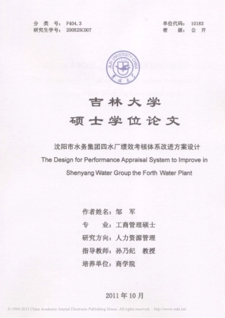 沈阳市水务集团四水厂绩效考核体系改进方案设计