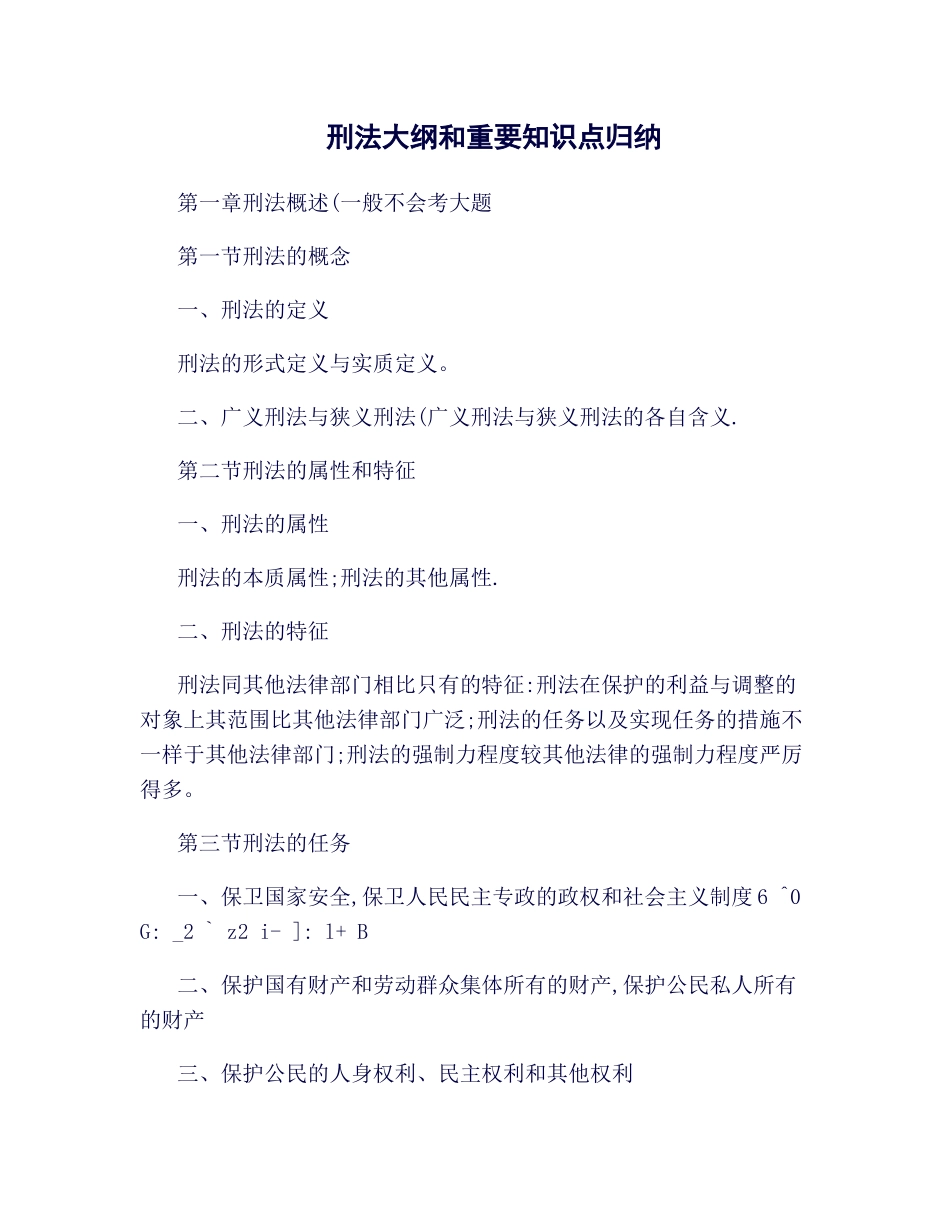 2025年法律硕士之刑法大纲和重要知识点归纳_第1页