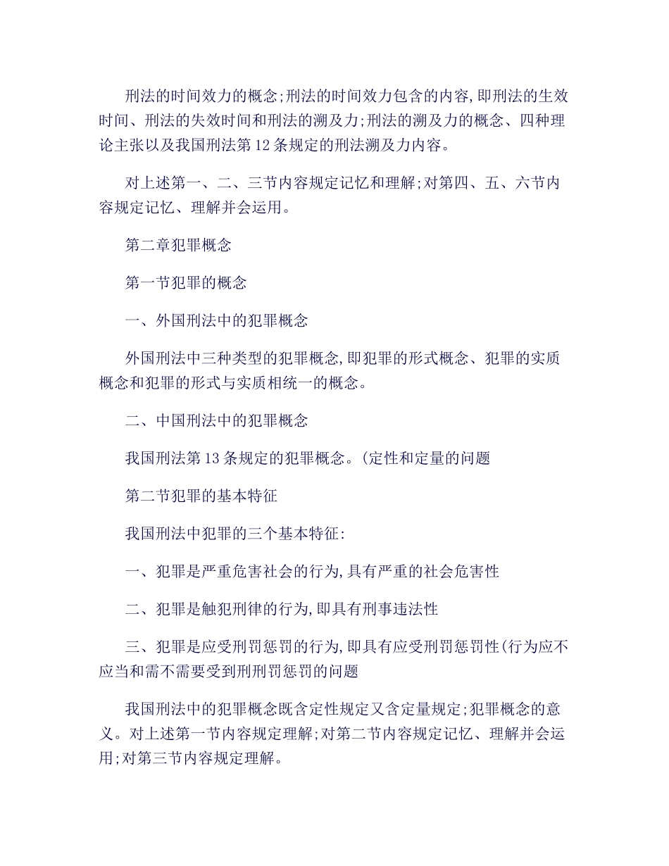 2025年法律硕士之刑法大纲和重要知识点归纳_第3页