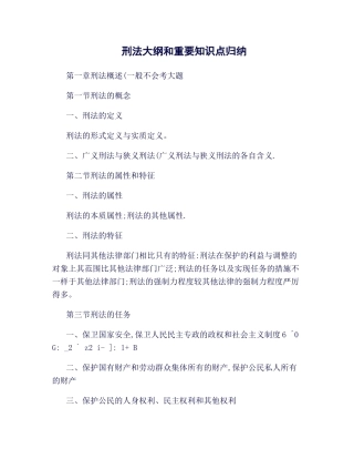 2025年法律硕士之刑法大纲和重要知识点归纳