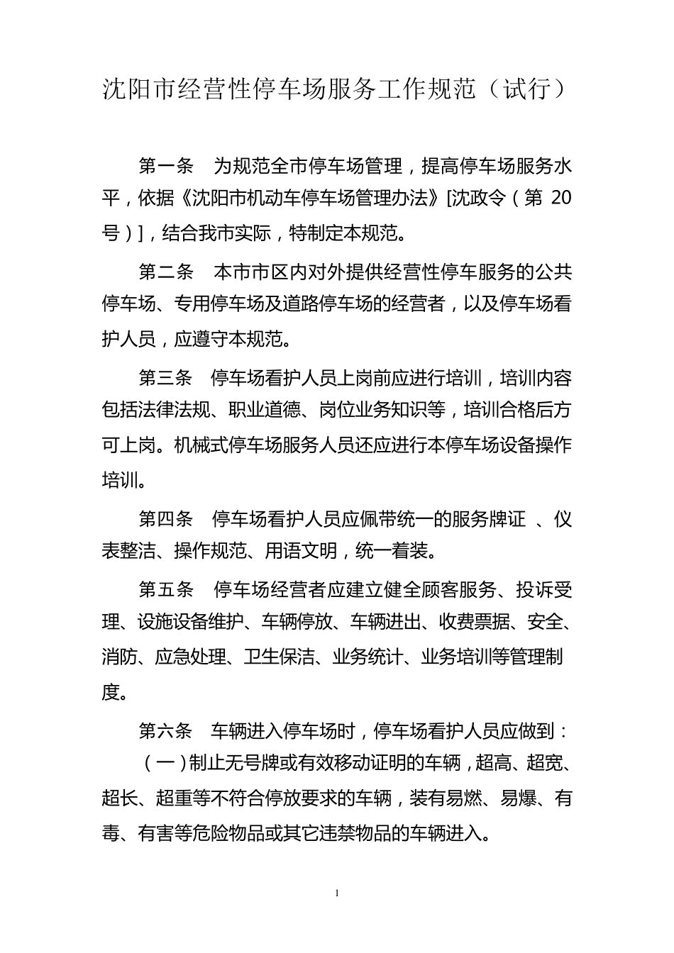 沈阳市经营性停车场服务工作规范_第1页