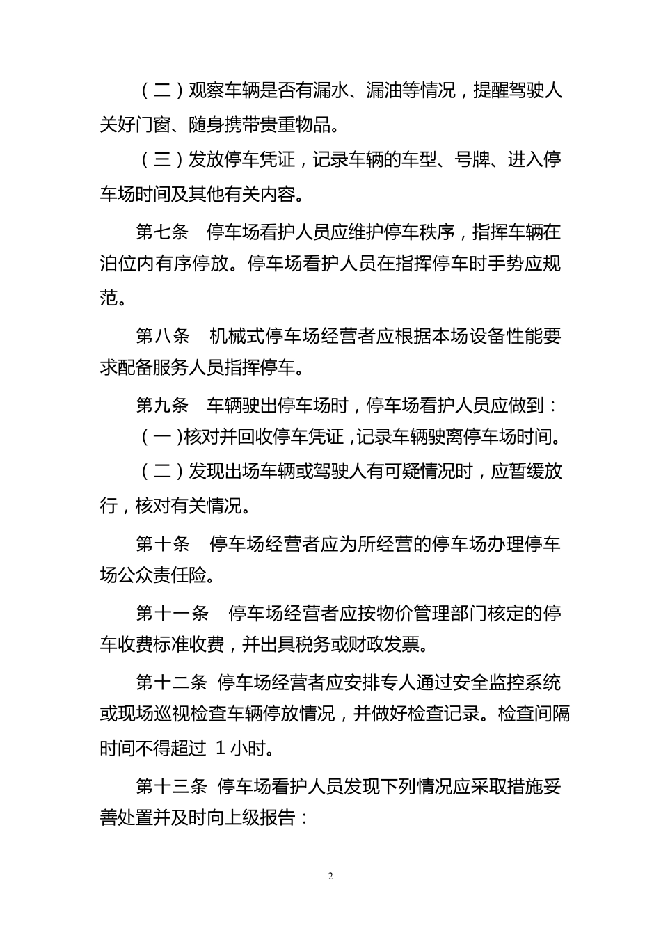 沈阳市经营性停车场服务工作规范_第2页