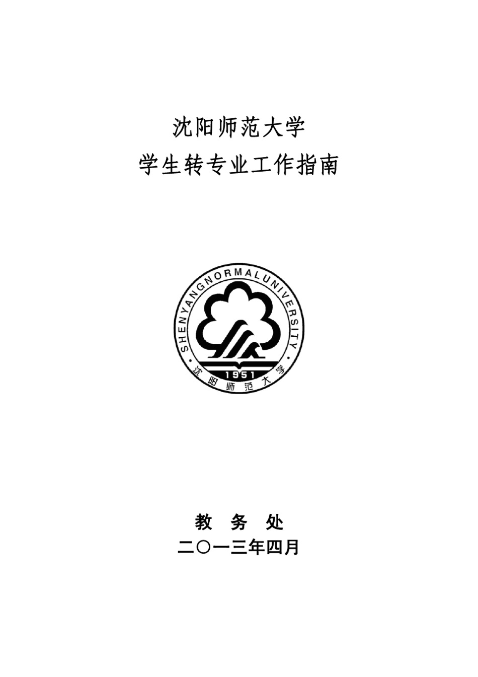沈阳师范大学学生转专业工作指南(沈阳师范大学本科生转专业实施办法)_第1页