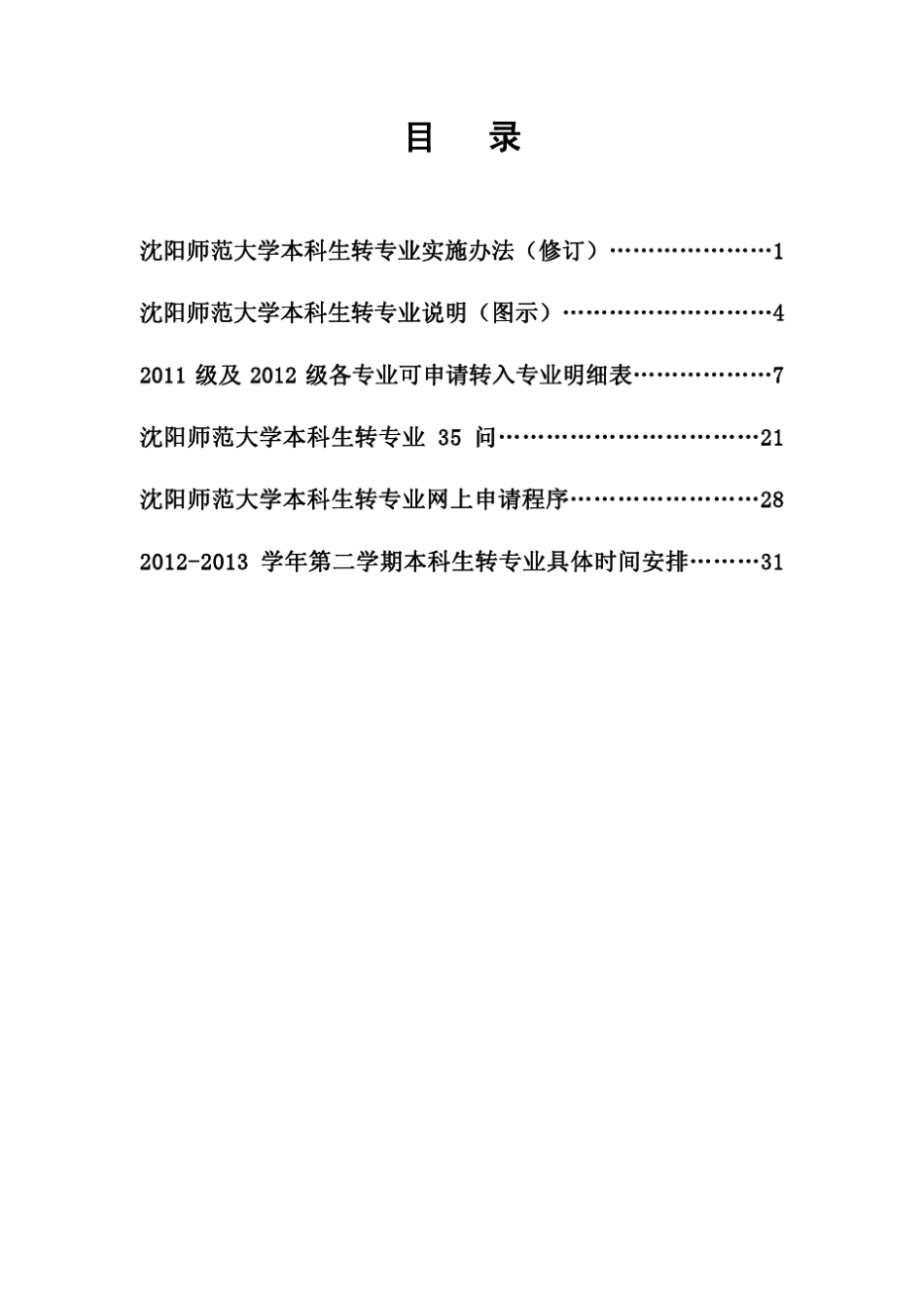 沈阳师范大学学生转专业工作指南(沈阳师范大学本科生转专业实施办法)_第2页