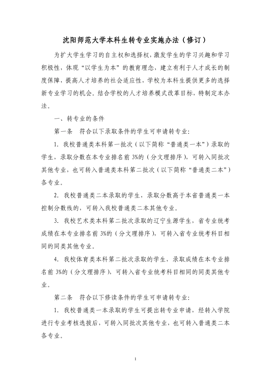 沈阳师范大学学生转专业工作指南(沈阳师范大学本科生转专业实施办法)_第3页