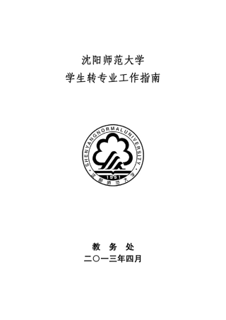 沈阳师范大学学生转专业工作指南(沈阳师范大学本科生转专业实施办法)