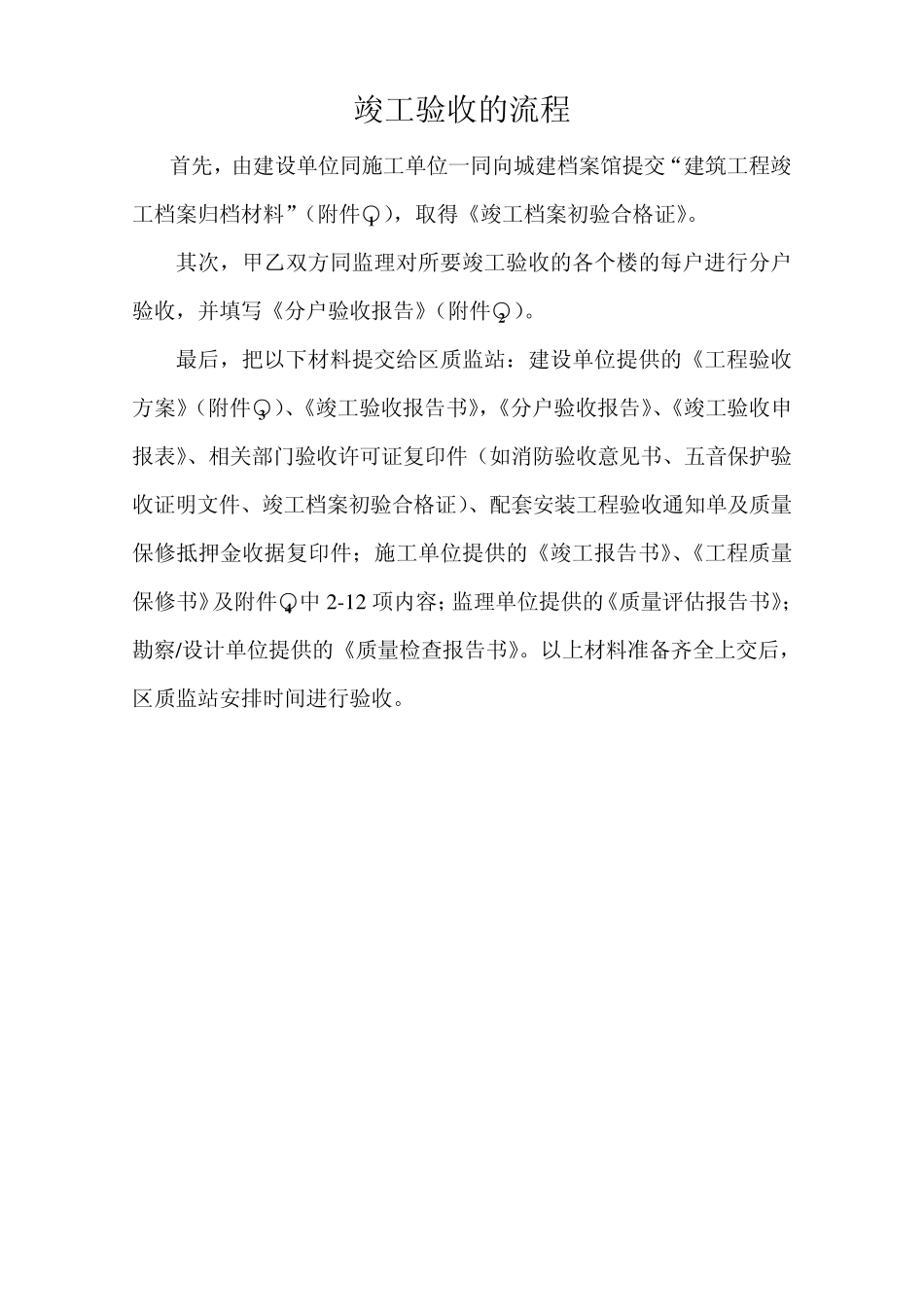 沈阳建筑工程竣工验收的流程(质监站发)_第1页