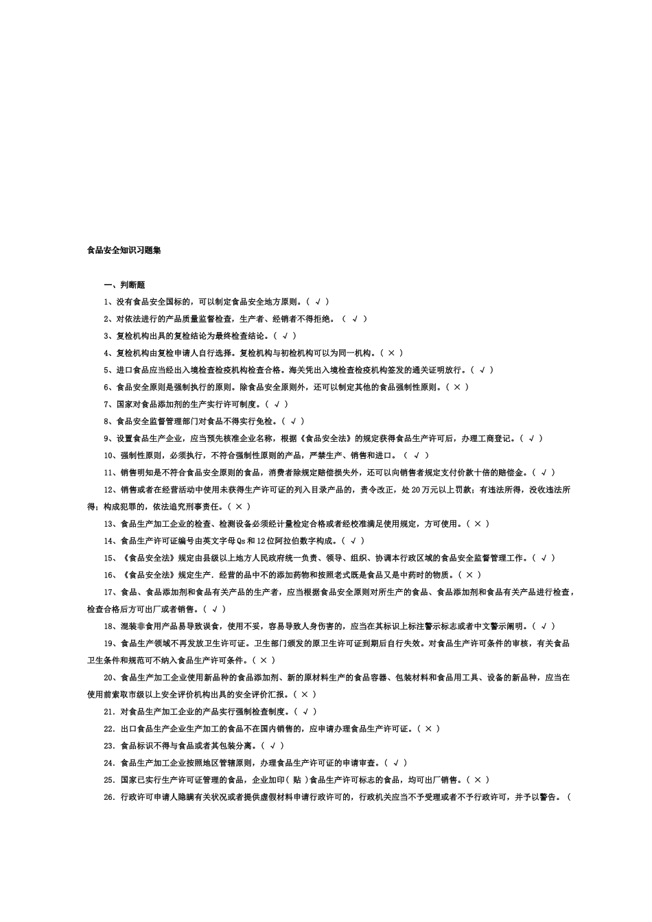 2025年食品安全知识习题库_第1页
