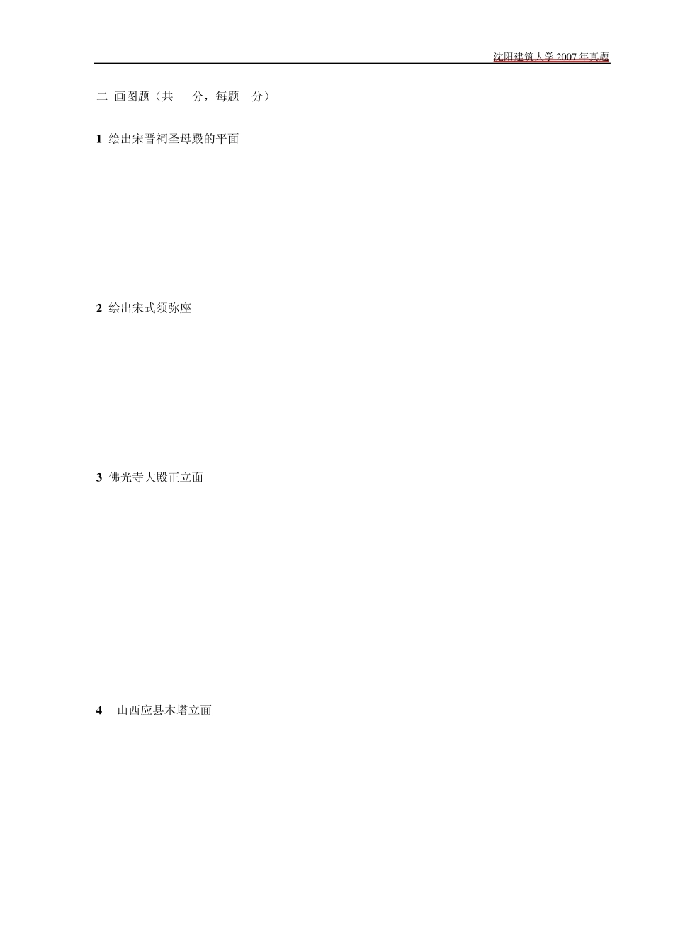沈阳建筑大学建筑类2007考研真题_第3页