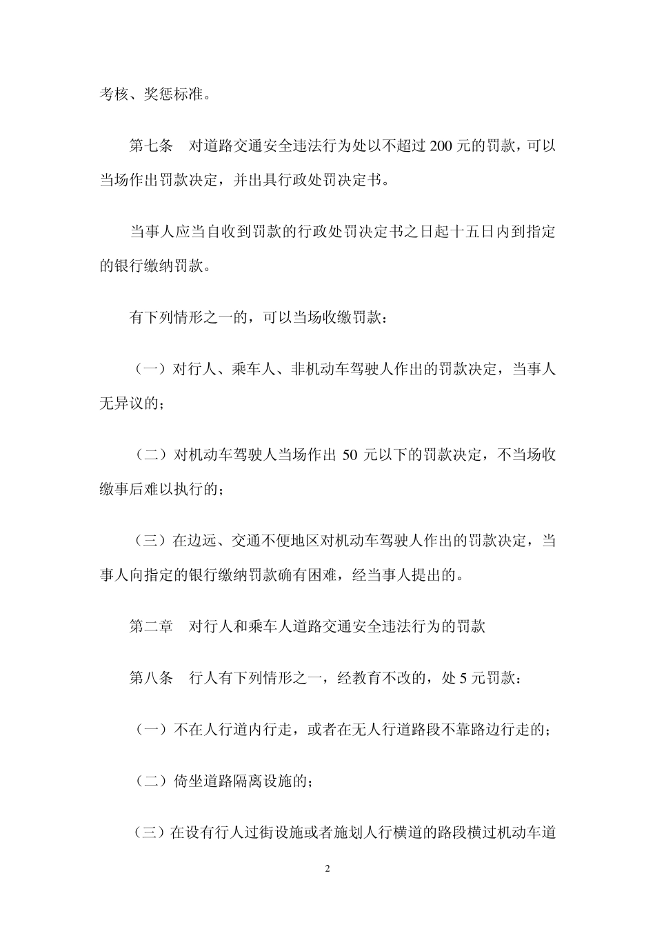 沈阳执行辽宁省道路交通安全违法行为罚款执行标准规定_第2页