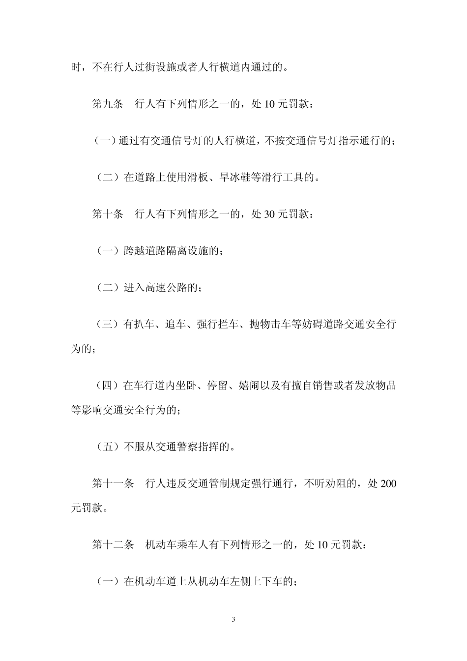 沈阳执行辽宁省道路交通安全违法行为罚款执行标准规定_第3页