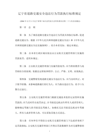 沈阳执行辽宁省道路交通安全违法行为罚款执行标准规定