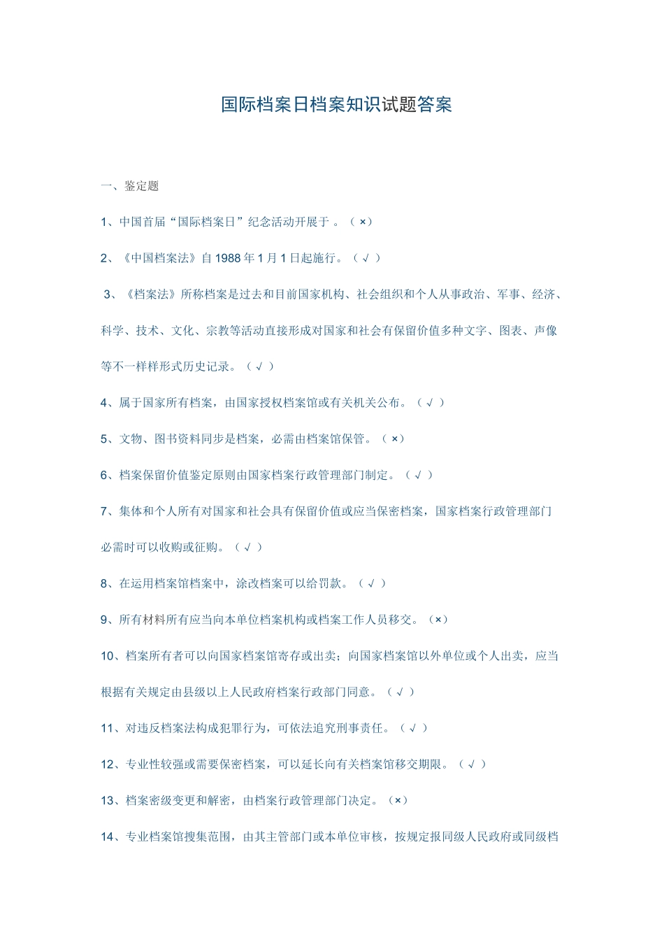 2025年国际档案日档案知识试题答案_第1页
