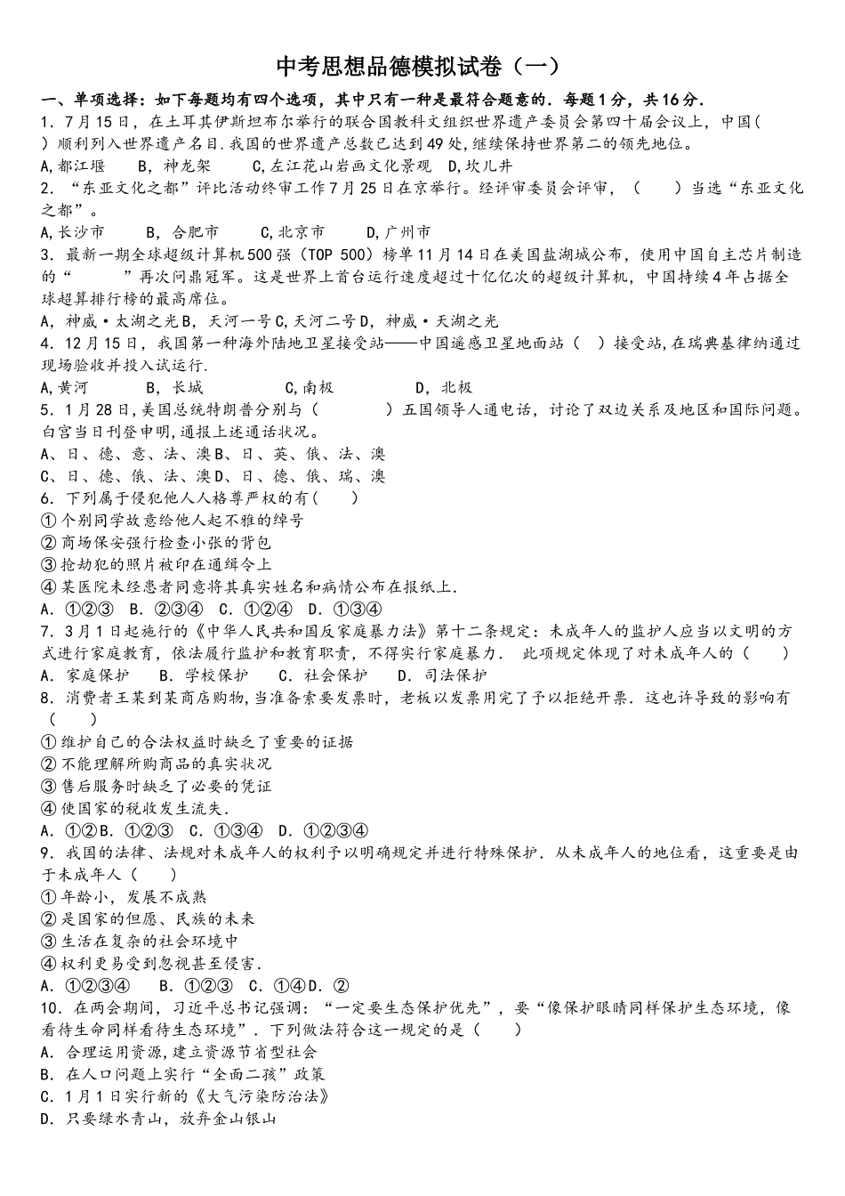 2025年中考政治模拟试卷题库共10套_第1页