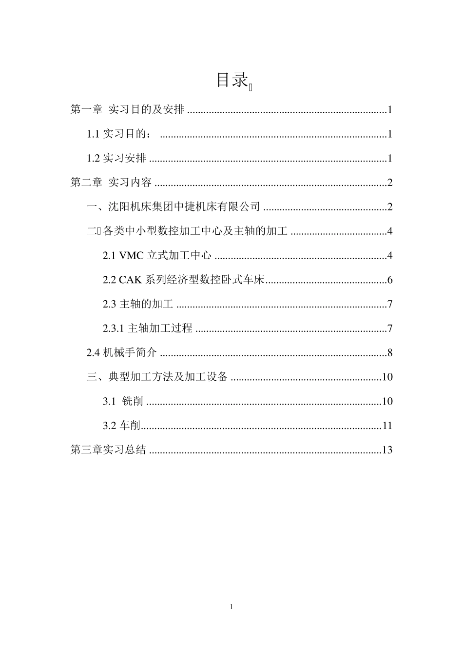 沈阳机床实习报告_第1页