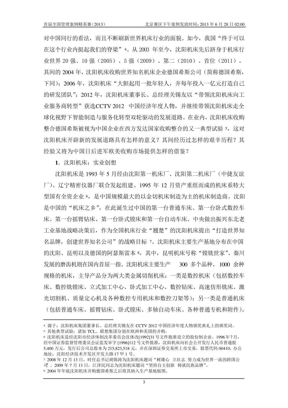 沈阳机床：收购整合德国希斯_第3页