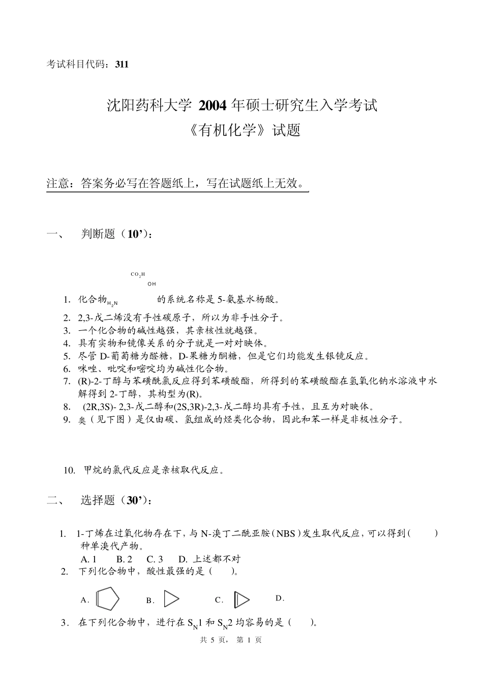 沈阳药科大学2004年硕有机化学试题_第1页