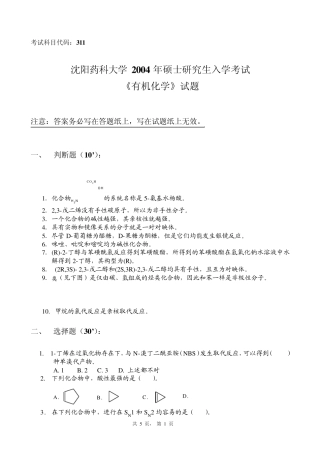 沈阳药科大学2004年硕有机化学试题