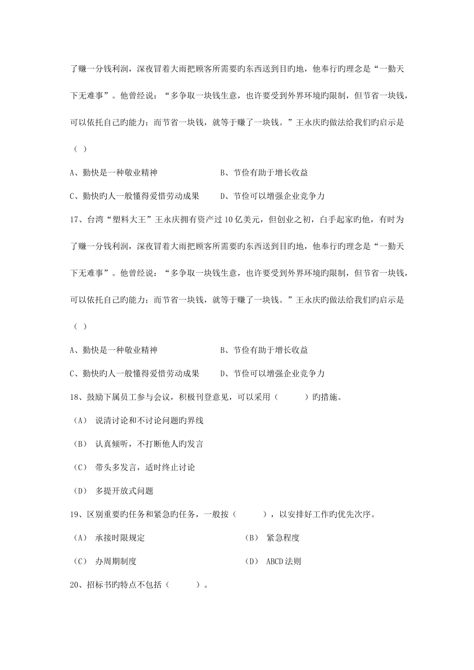 2025年助理篇行政部门的主要工作职能考试试题库_第3页