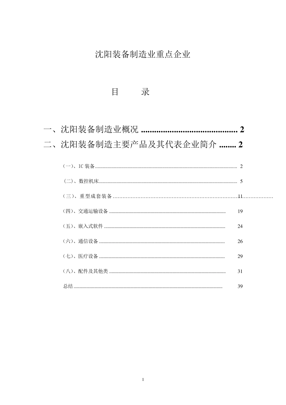 沈阳装备制造业重点企业_第1页