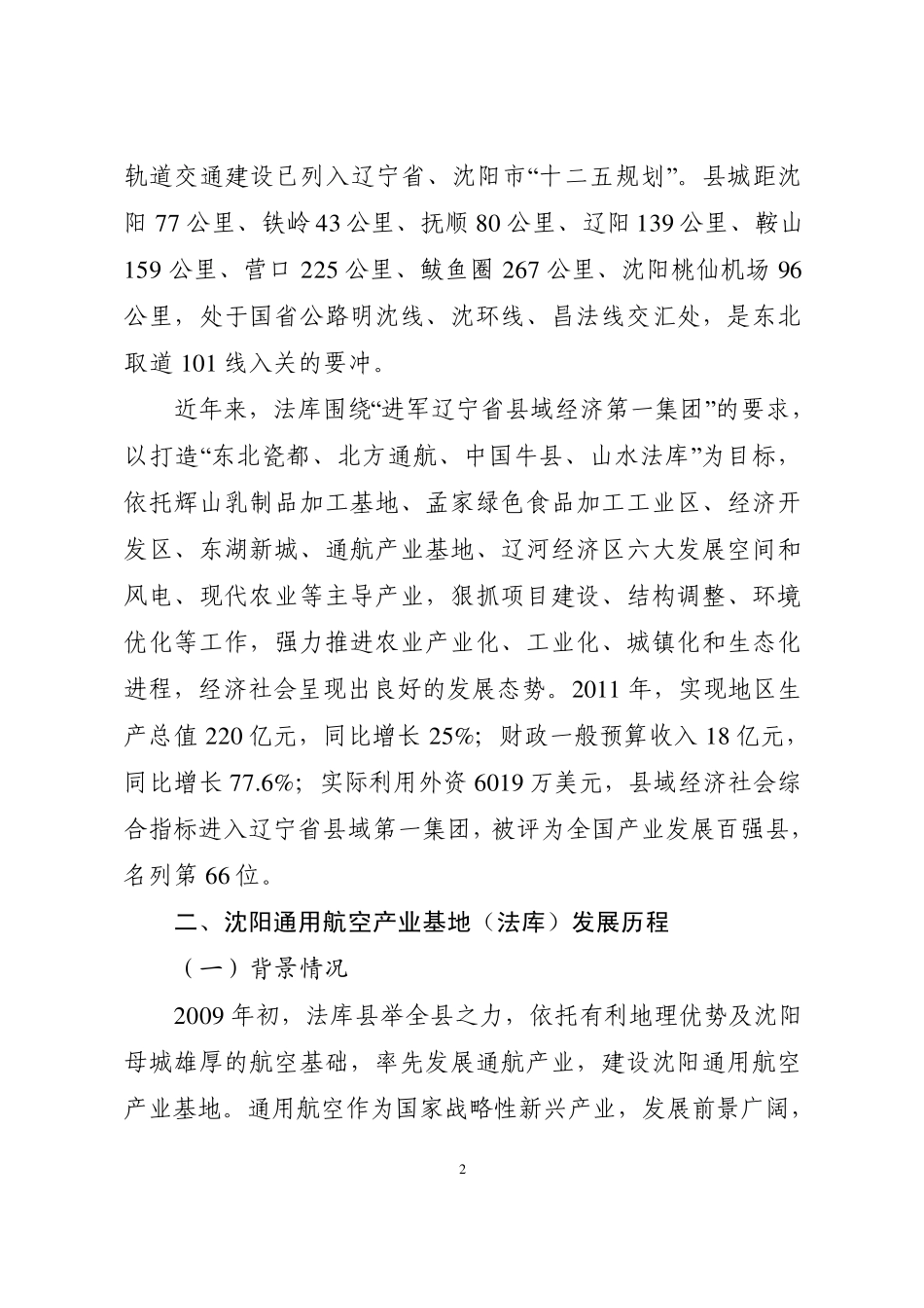 沈阳通用航空产业园调查报告_第2页