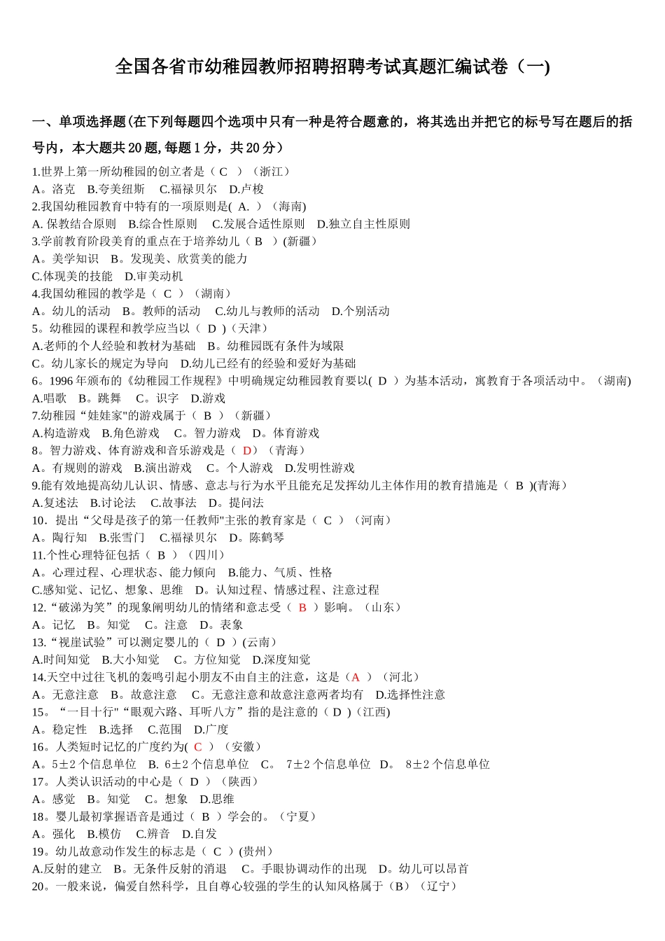 2025年全国各省市幼儿园教师招聘招聘考试真题汇编试卷_第1页