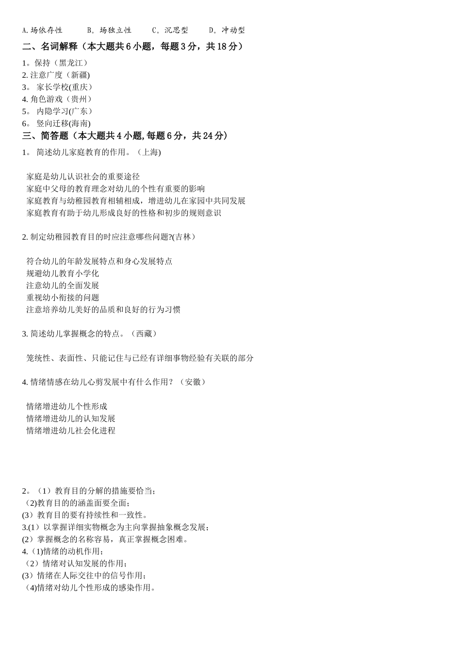 2025年全国各省市幼儿园教师招聘招聘考试真题汇编试卷_第2页