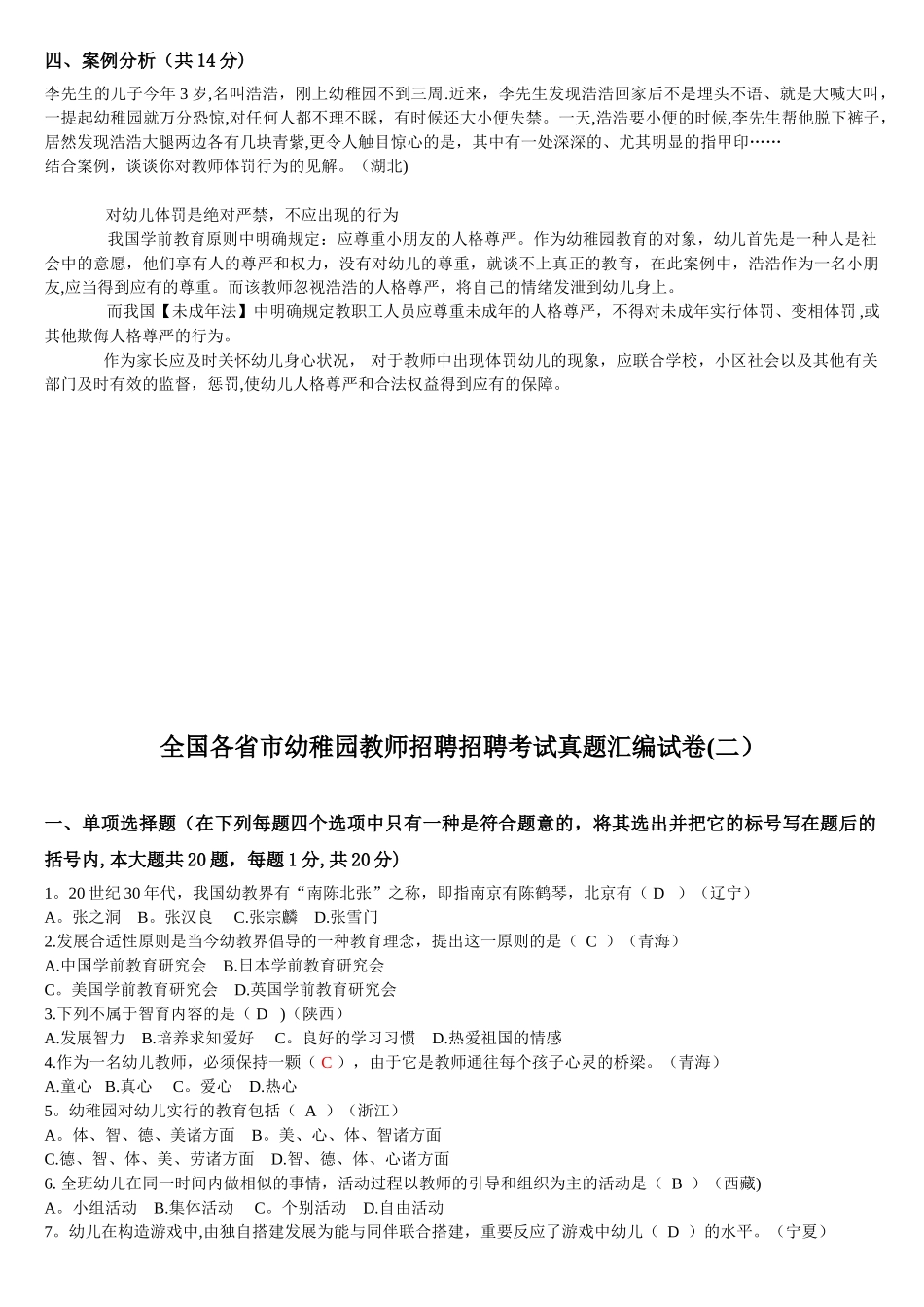 2025年全国各省市幼儿园教师招聘招聘考试真题汇编试卷_第3页