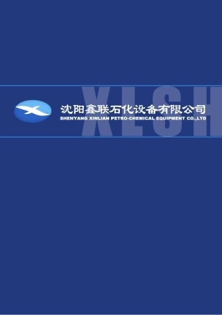 沈阳鑫联产品中文样本