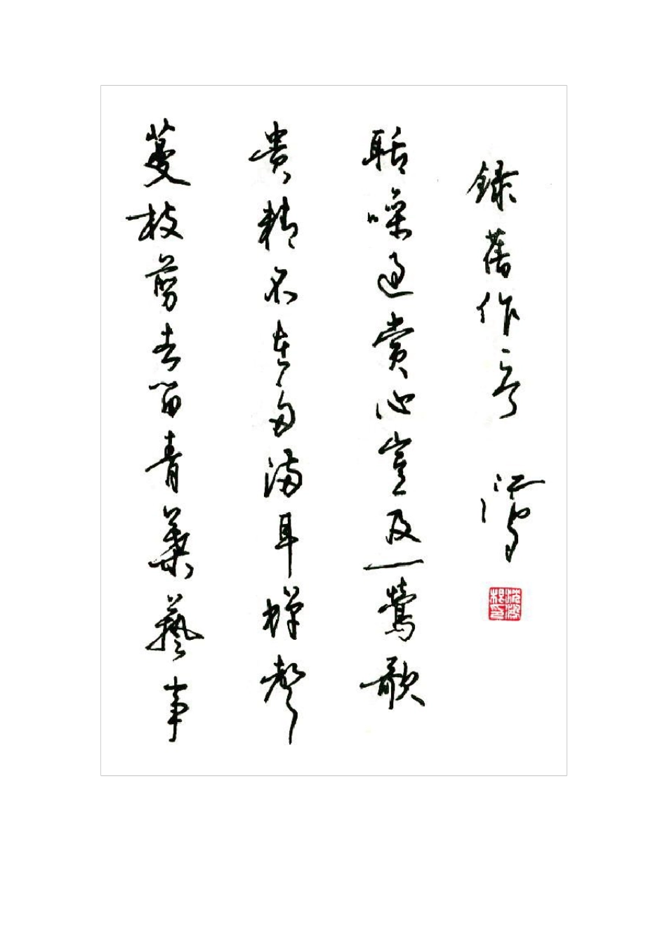 沈鸿根硬笔书法_第3页