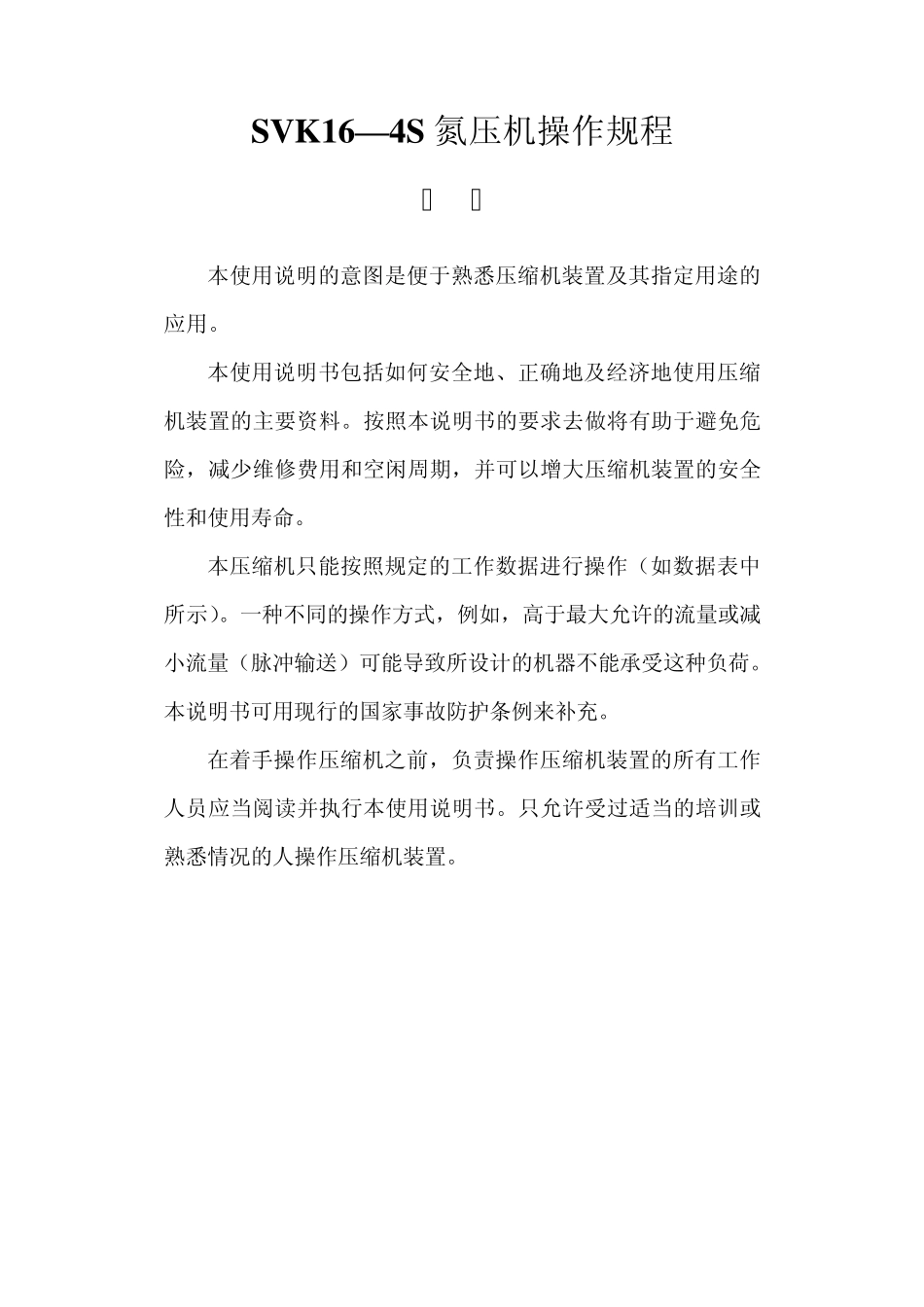 沈鼓15000氮压机操作规程_第1页