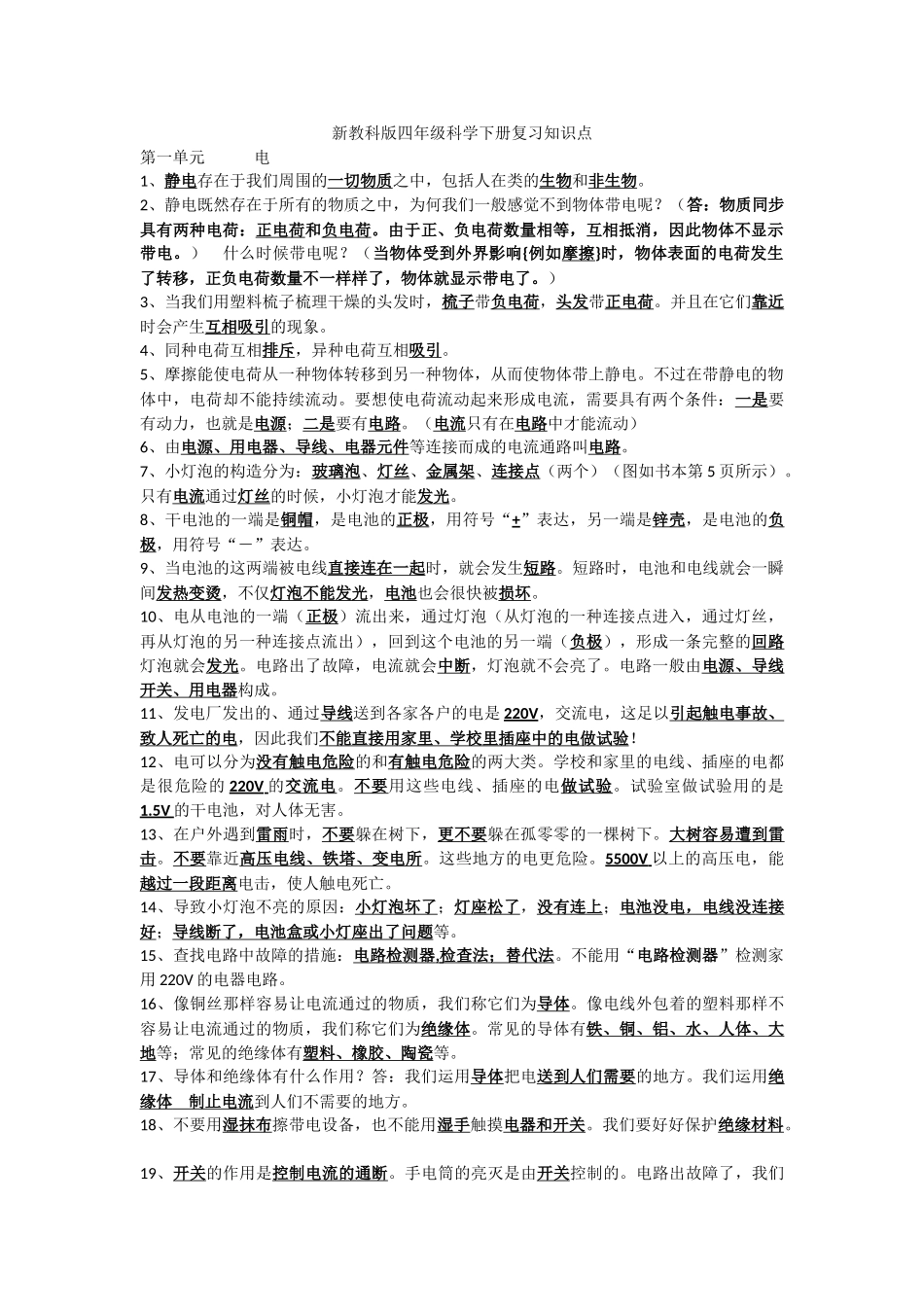 2025年新教科版四年级科学下册复习知识点_第1页