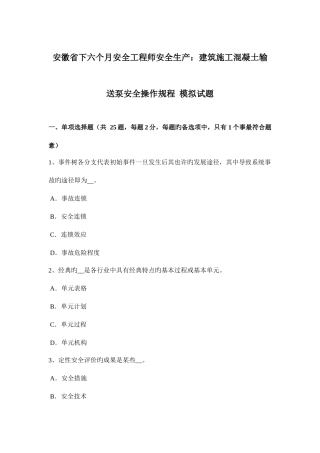 2025年安徽省下半年安全工程师安全生产建筑施工混凝土输送泵安全操作规程模拟试题