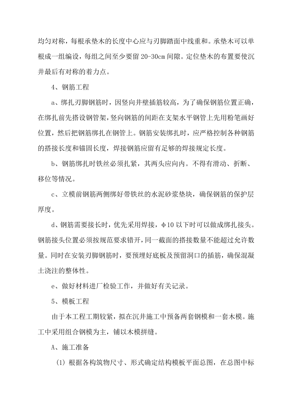 沉井专项施工方案_第3页