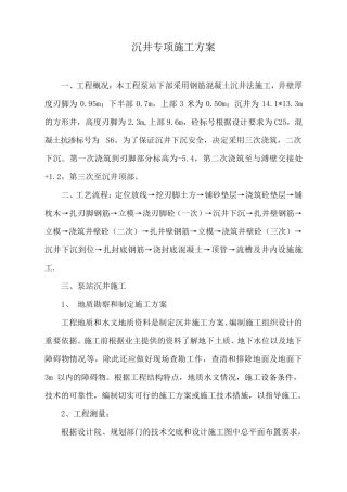 沉井专项施工方案