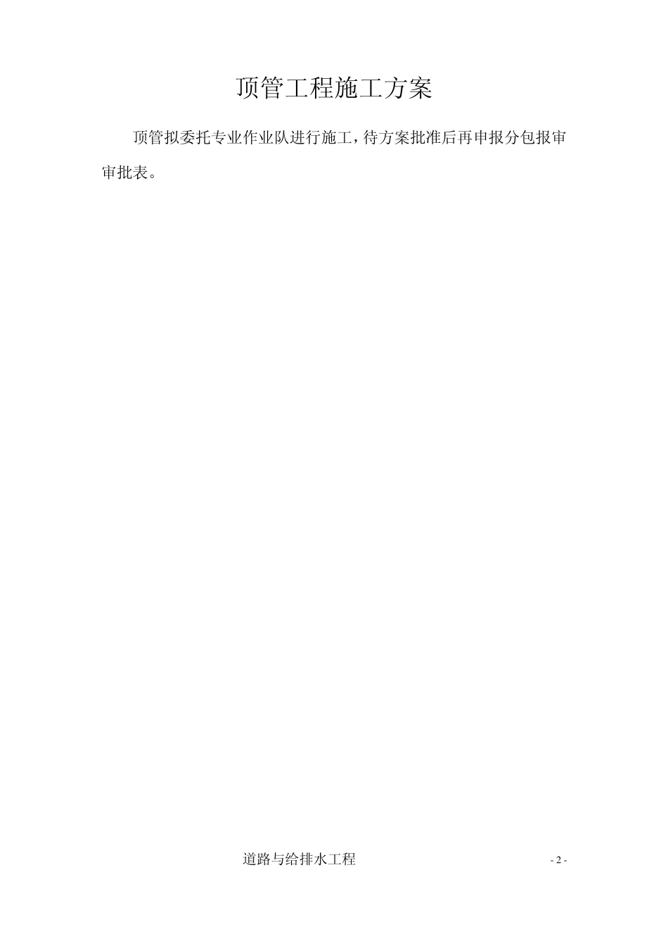 沉井及顶管施工方案_第2页