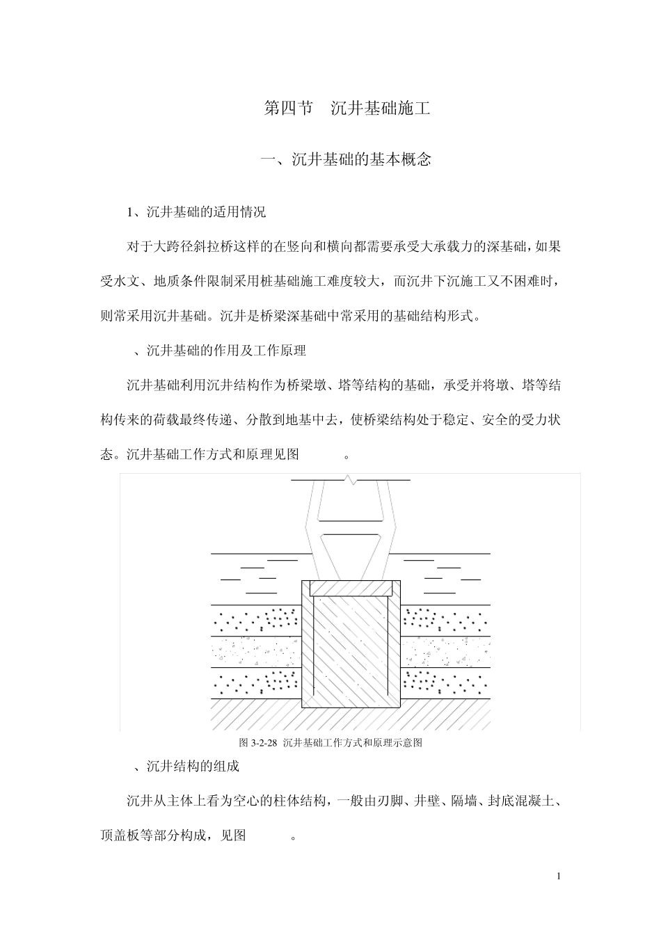 沉井基础施工_第1页